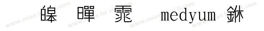 思源黑体 medium 中字体转换
